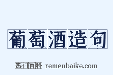 葡萄酒造句是什么意思的图片